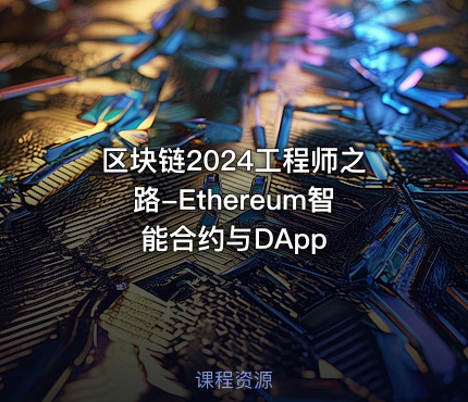 区块链2024工程师之路-Ethereum智能合约与DApp