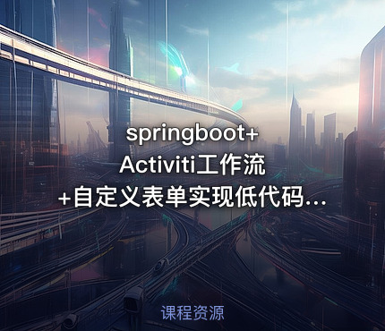 springboot+Activiti工作流+自定义表单实现低代码平台