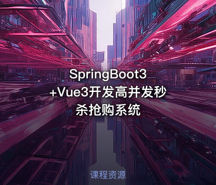 SpringBoot3+Vue3开发高并发秒杀抢购系统