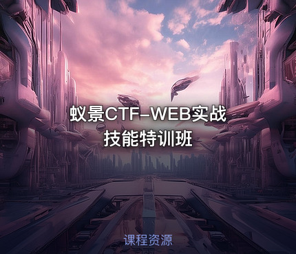 蚁景CTF-WEB实战技能特训班