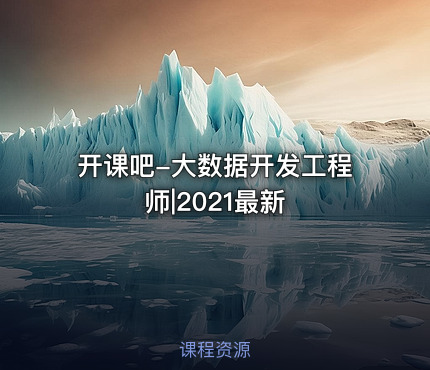 开课吧-大数据开发工程师|2021最新