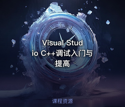 Visual Studio C++调试入门与提高