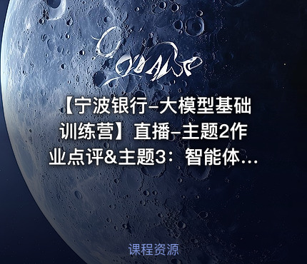 【宁波银行-大模型基础训练营】直播-主题2作业点评&主题3：智能体开发与MCP设计