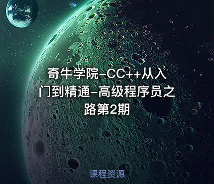 奇牛学院-CC++从入门到精通-高级程序员之路第2期