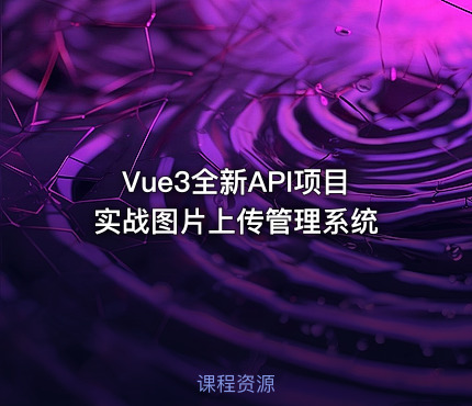 Vue3全新API项目实战图片上传管理系统