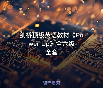 剑桥顶级英语教材《Power Up》全六级 全套