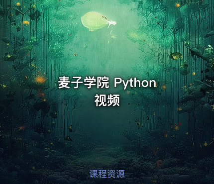 麦子学院 Python视频