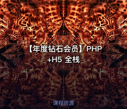 【年度钻石会员】PHP+H5 全栈