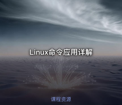 Linux命令应用详解