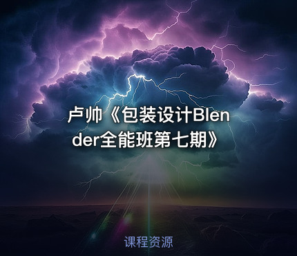 卢帅《包装设计Blender全能班第七期》