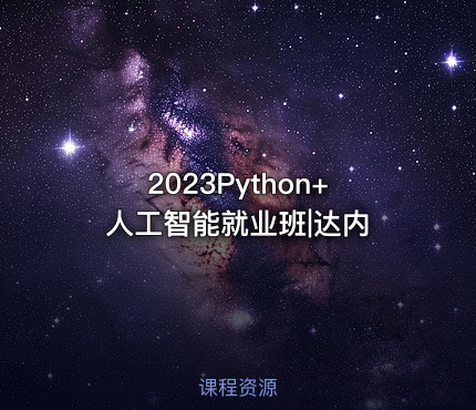 2023Python+人工智能就业班|达内