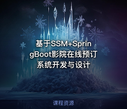 基于SSM+SpringBoot影院在线预订系统开发与设计