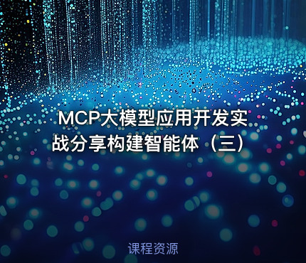 MCP大模型应用开发实战分享构建智能体（三）