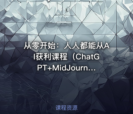 从零开始：人人都能从AI获利课程（ChatGPT+MidJourney）尚硅谷-OpenClaw（龙虾）快速安装指南