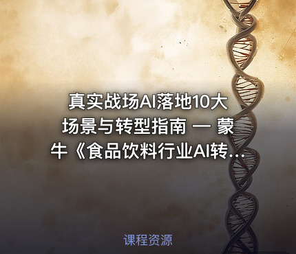 真实战场AI落地10大场景与转型指南 — 蒙牛《食品饮料行业AI转型白皮书》