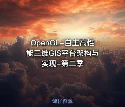 OpenGL-自主高性能三维GIS平台架构与实现-第二季