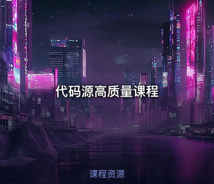 代码源高质量课程