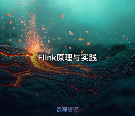 Flink原理与实践