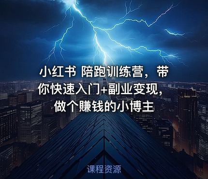 小红书 陪跑训练营，带你快速入门+副业变现，做个賺钱的小博主