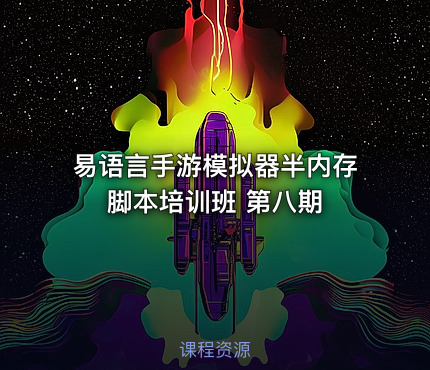 易语言手游模拟器半内存脚本培训班 第八期
