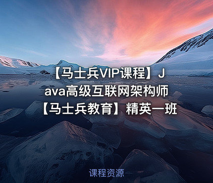 【马士兵VIP课程】Java高级互联网架构师【马士兵教育】精英一班