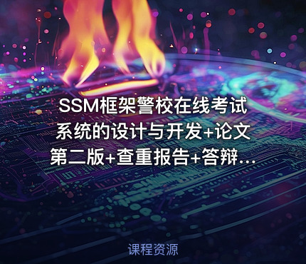 SSM框架警校在线考试系统的设计与开发+论文第二版+查重报告+答辩ppt+开题报告+答疑文本+代码讲