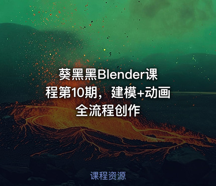 葵黑黑Blender课程第10期，建模+动画全流程创作