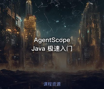 AgentScope Java 极速入门