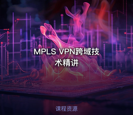 MPLS VPN跨域技术精讲