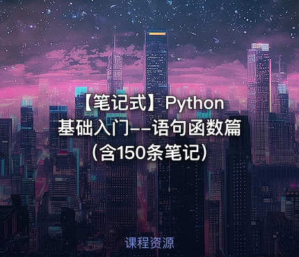 【笔记式】Python基础入门--语句函数篇（含150条笔记）