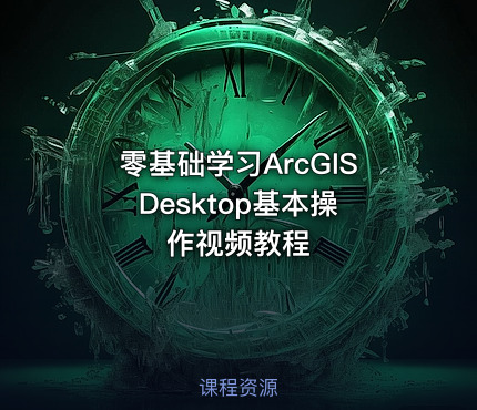 零基础学习ArcGIS Desktop基本操作视频教程