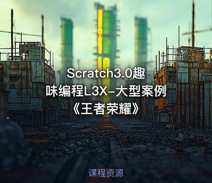 Scratch3.0趣味编程L3X-大型案例《王者荣耀》