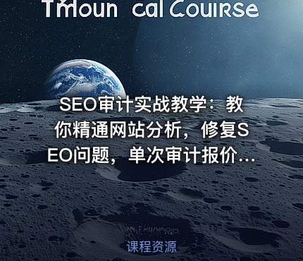 SEO审计实战教学：教你精通网站分析，修复SEO问题，单次审计报价5k美元以上