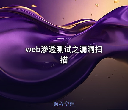 web渗透测试之漏洞扫描