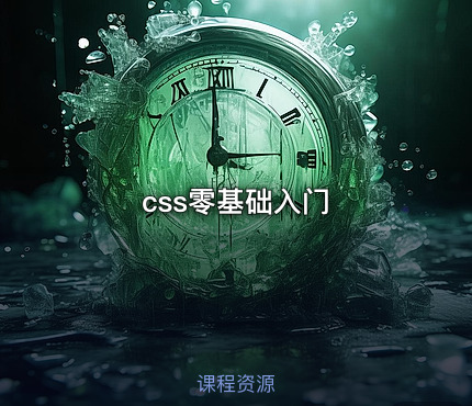 css零基础入门