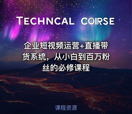 企业短视频运营+直播带货系统，从小白到百万粉丝的必修课程