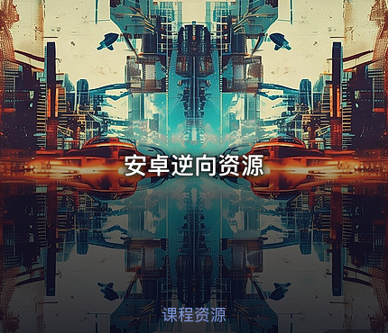 安卓逆向资源