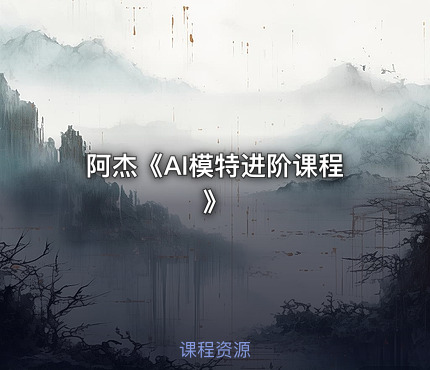 阿杰《AI模特进阶课程》