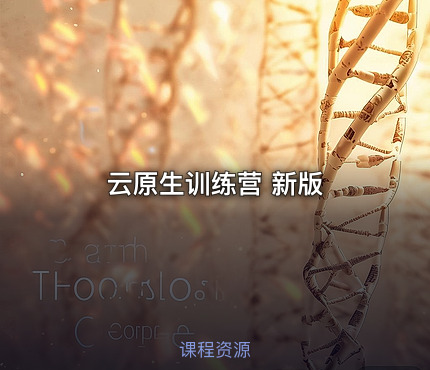 云原生训练营 新版