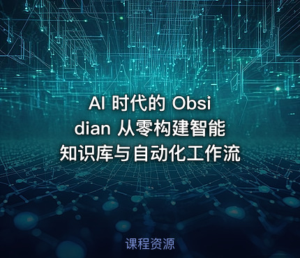 AI 时代的 Obsidian 从零构建智能知识库与自动化工作流