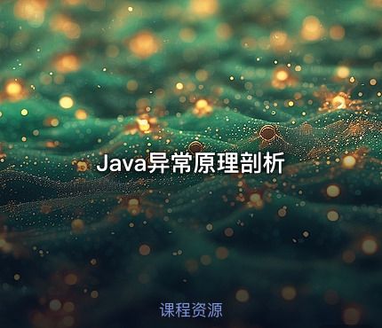 Java异常原理剖析