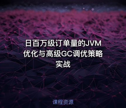 日百万级订单量的JVM优化与高级GC调优策略实战