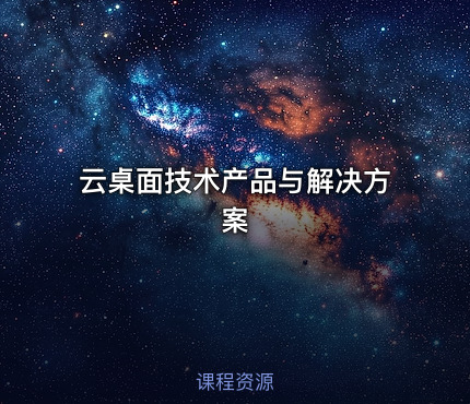 云桌面技术产品与解决方案