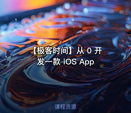 【极客时间】从 0 开发一款 iOS App
