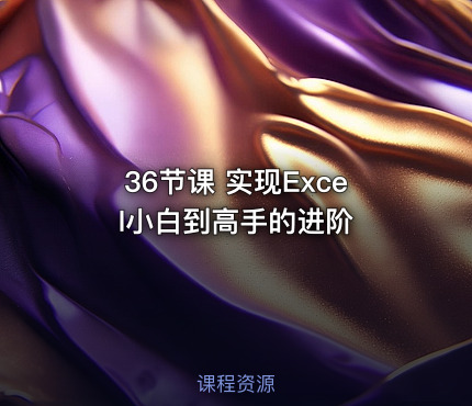 36节课 实现Excel小白到高手的进阶