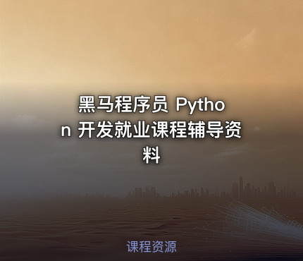 黑马程序员 Python 开发就业课程辅导资料