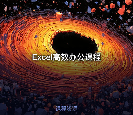 Excel高效办公课程