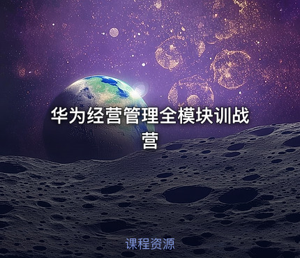 华为经营管理全模块训战营