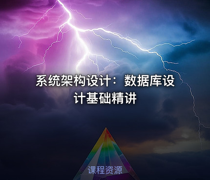 系统架构设计：数据库设计基础精讲
