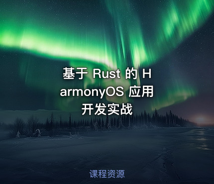 基于 Rust 的 HarmonyOS 应用开发实战